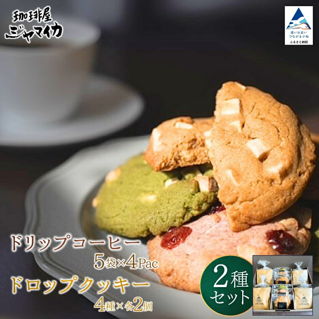 【ふるさと納税】珈琲屋ジャマイカオリジナルブレンドドリップバッグ5袋入×4Pとアメリカンドロップクッキー4種×各2個のセット スイーツ カフェ クッキー コーヒー 珈琲 お取り寄せ 小松市 石川県 022035【珈琲屋ジャマイカ】