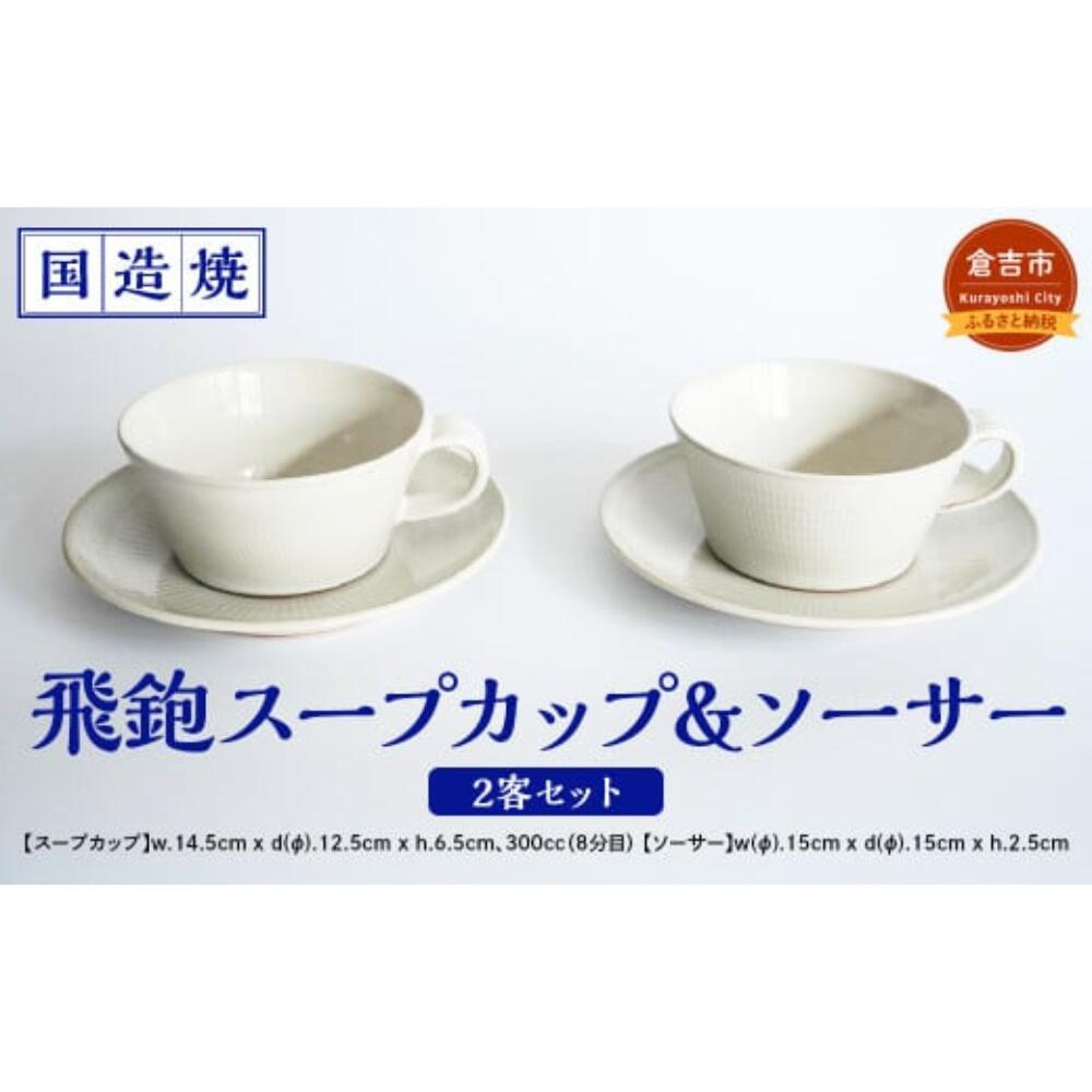 【ふるさと納税】【国造焼】飛鉋スープカップ＆ソーサー 2客セット 食器 和食器 セット スープカップ カップ カップアンドソーサー 焼き物 鳥取県 倉吉市