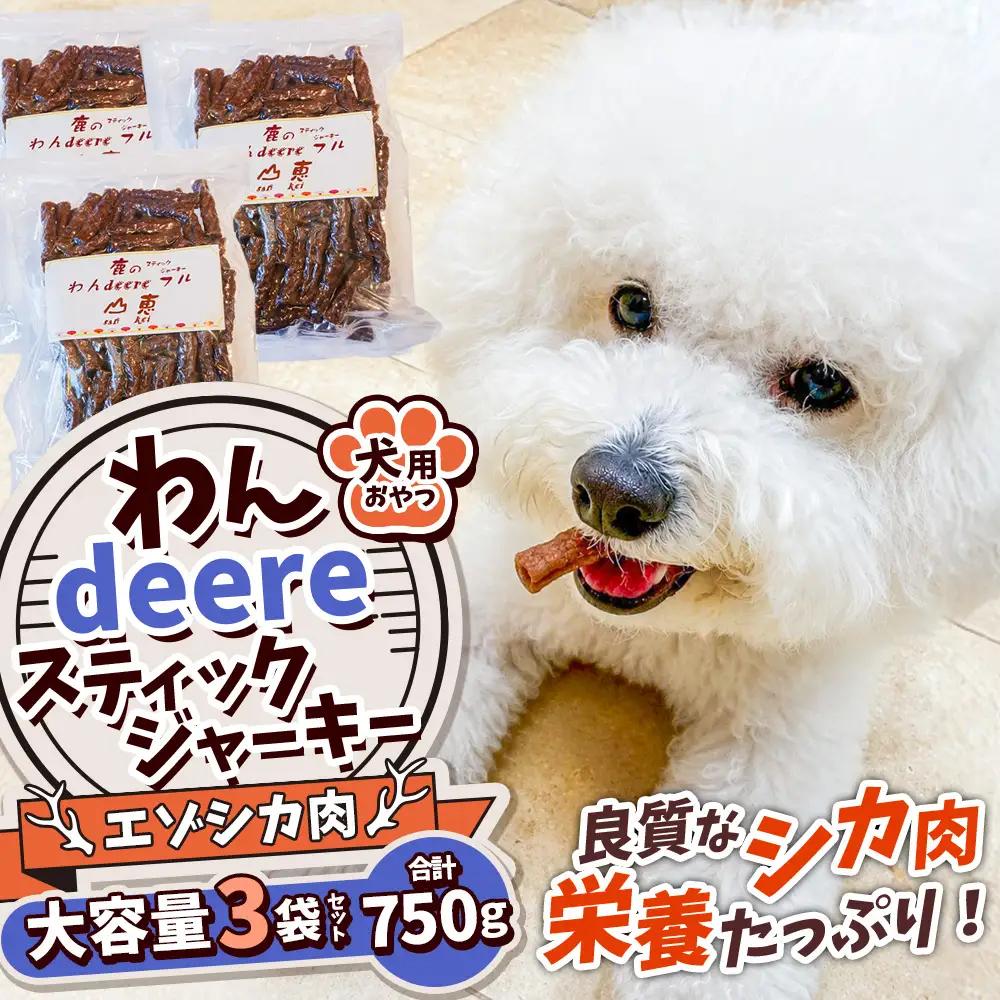【 ふるなび限定 】 わんdeere エゾ鹿 スティックジャーキー 大容量セット （ 計750g ） 犬用おやつ 犬用ジャーキー おやつ ジャーキー ドッグフード ペットフード 犬 いぬ ペット 鹿肉 肉 にく ペット用品 雑貨
