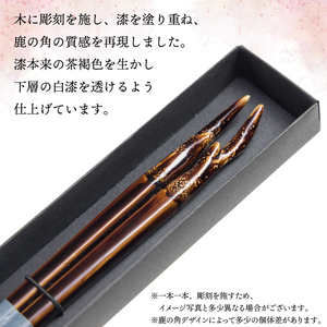【漆塗り】鹿角の箸（木製） ／ キノシル はし 彫刻 プレゼント