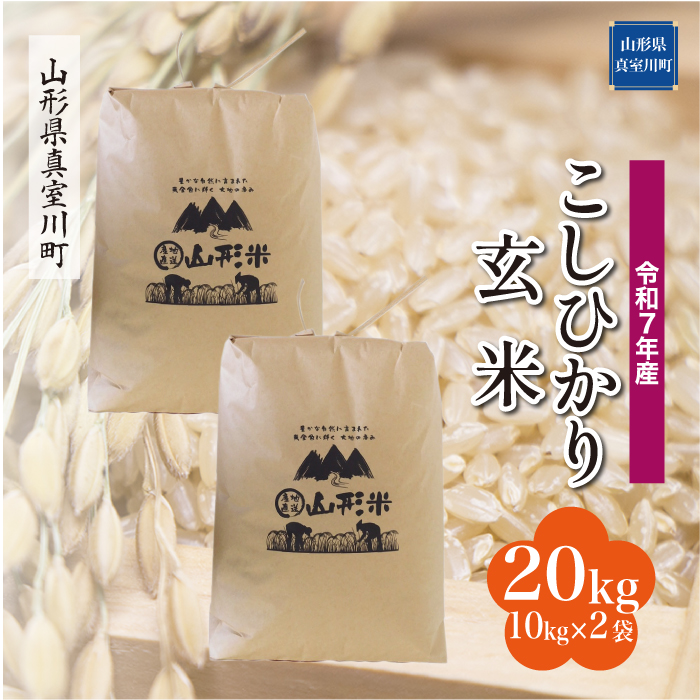 ＜令和7年産米＞ こしひかり 【玄米】 20kg （10kg×2袋） 配送時期指定できます！ 山形県真室川町