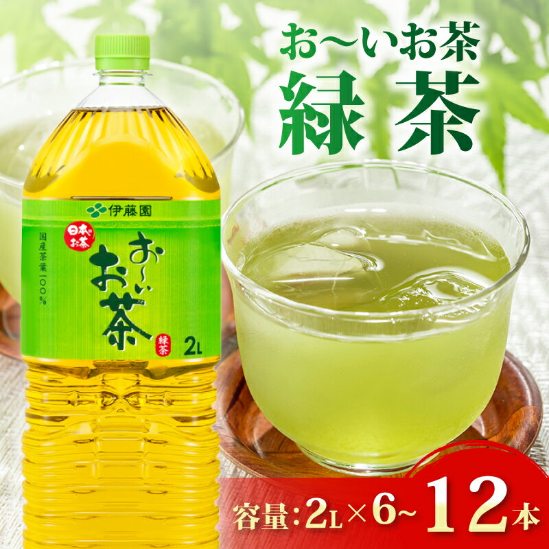 【ふるさと納税】 おーいお茶 緑茶 2L × 6~12本 防災備蓄 茶 ペットボトル 飲料 伊藤園 お茶 健康 リラックス 水分補給 災害対策 長期保存 非常食 日本茶 緑茶パック 国産 カフェイン カテキン ビタミンC 箱買い 1ケース まとめ買い 牧之原市 静岡県
