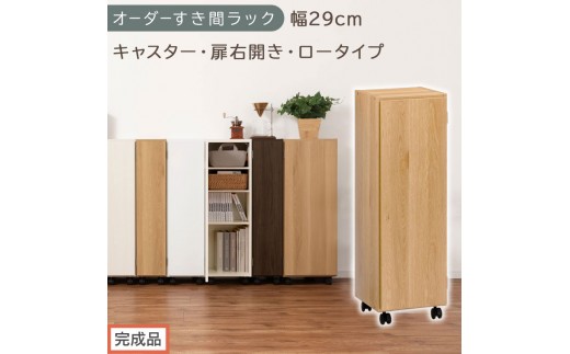 【完成品でお届け】オーダーすき間ラック〔幅29cm・キャスター・扉右開き・ロータイプ〕（オーク）すき間ラック 収納棚 約 奥行32 高さ96 扉付き キャスター付き スリム ロータイプ 本棚 縦長 AKANBE400109-29R-OAK
