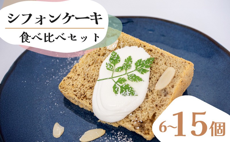 
            シフォンケーキ セット 6個 12個 15個 選べる 容量 味 種類 プレーン アールグレー オレンジ チョコチップ クランベリー 食べ比べ スイーツ ケーキ
          