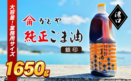 【 小豆島 】【かどや業務用】銀印ごま油(濃口)1650g