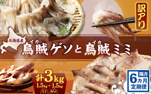 イカゲソとイカミミ　隔月6ヶ月定期便