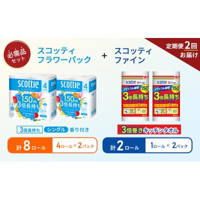 ふるさと納税 岩沼市 【6ヶ月ごと計2回お届け】キッチンペーパー+トイレットペーパー 2P[No.5704-1771] |  | 01