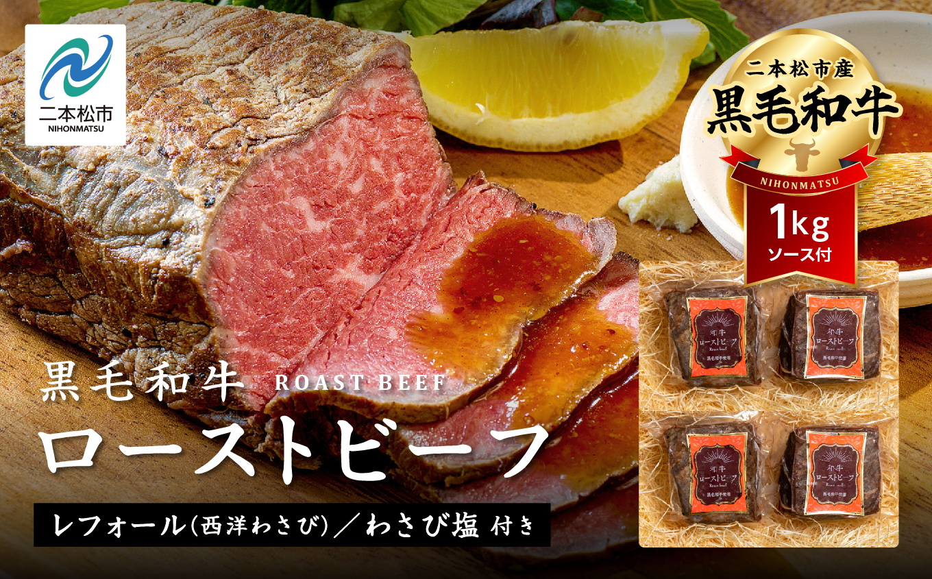 福島県二本松市産 黒毛和牛 ローストビーフ 計1kg ソース付 福島県二本松市産 黒毛 和牛 肉 牛肉 国産牛 赤身 グリル 低温調理 ロースト ビーフ エム牧場 人気 おすすめ ギフト ふるさと 納税 福島 ふくしま 二本松市 送料無料【株式会社コーシン】