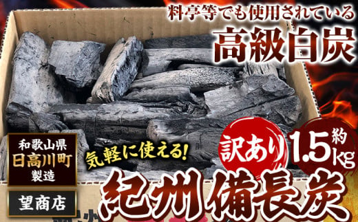 紀州備長炭訳あり約1.5kg望商店《120日以内に出荷予定(土日祝除く)》備長炭紀州備長炭炭約1.5kg高級白炭---wshg_nzm1_120d_23_9000_1500g---