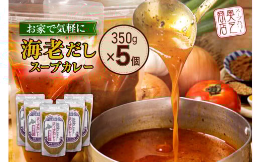 奥芝商店 お家でえびだしスープカレー【1.5人前350g×5個】　北海道 レトルト 人気 札幌