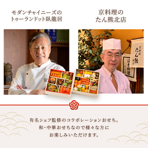 オードブル おせち お正月 2026 豪華 海鮮 魚介 肉 京料理 モダンチャイニーズ コラボレーション たん熊北店×トゥーランドット臥龍居 期間限定 数量限定 和 中華 二段 35品 2人前 お酒に
