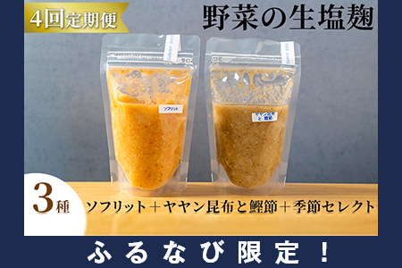 【ふるなび限定】【塩麹3種×1ヶ月おき計4回お届け 定期便】サニーサイドアップカフェ 野菜の生塩麹 3種（ソフリット＋ヤヤン昆布と鰹節＋季節セレクト） FN-Limited 調味料 発酵食品 万能調味料 抗酸化作用 整腸作用 