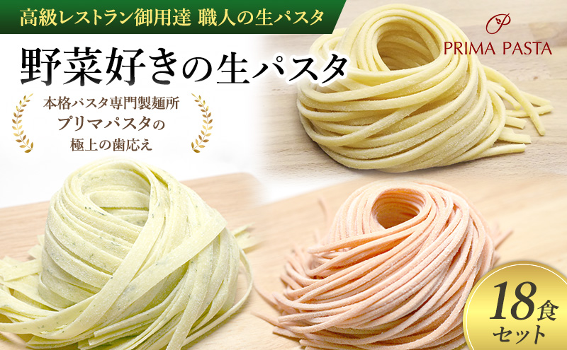 パスタ 高級レストラン御用達 職人の生パスタ「野菜好きの生パスタ　18食セット」 ～本格パスタ専門製麺所「プリマパスタ」の極上の歯応え～【1207-1268-1303-18】