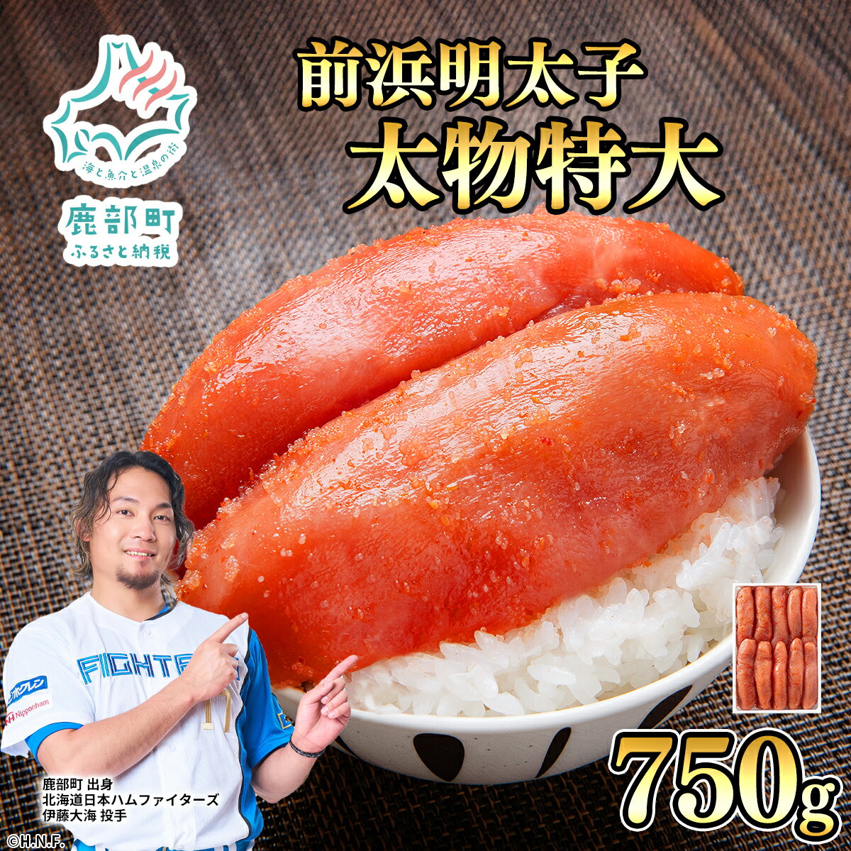 【ふるさと納税】北海道産 明太子 太物 特大 750g めんたいこ 前浜 鹿部 噴火湾 丸鮮 道場 海鮮 ごはんのお供 おにぎり パスタ ピザ 丸鮮道場水産 しかべ 送料無料