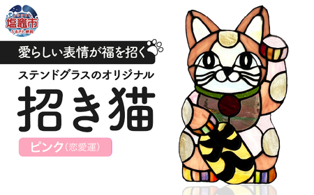 〈開運〉ステンドグラスのオリジナル招き猫【ピンク/恋愛運】　cs00001-2　塩竈市　塩竈　ステンドグラス教室andカフェ　CERES