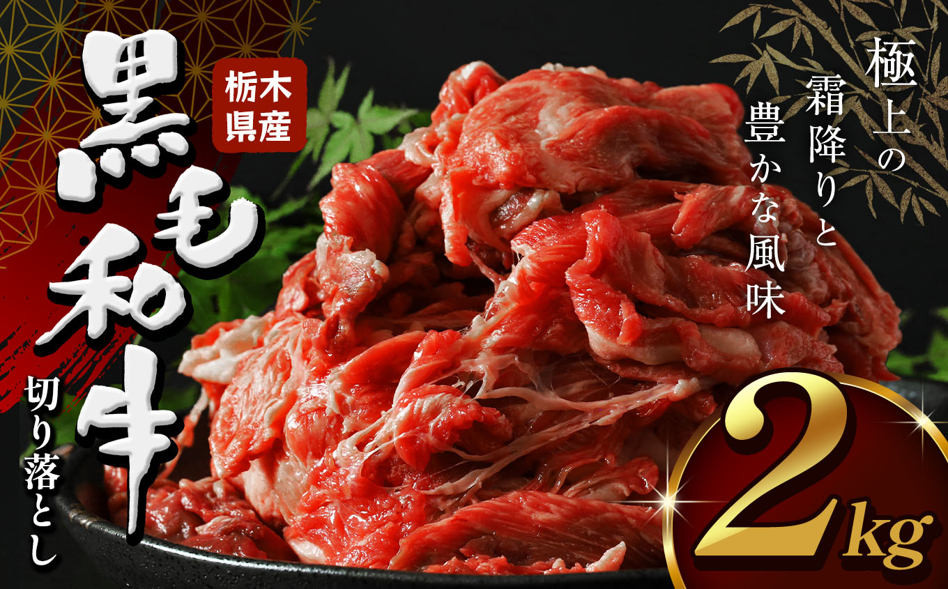 栃木県産黒毛和牛切り落とし2.0kg| 牛肉 牛 黒毛和牛 和牛 栃木 とちぎ すき焼き しゃぶしゃぶ 栃木県 下野市