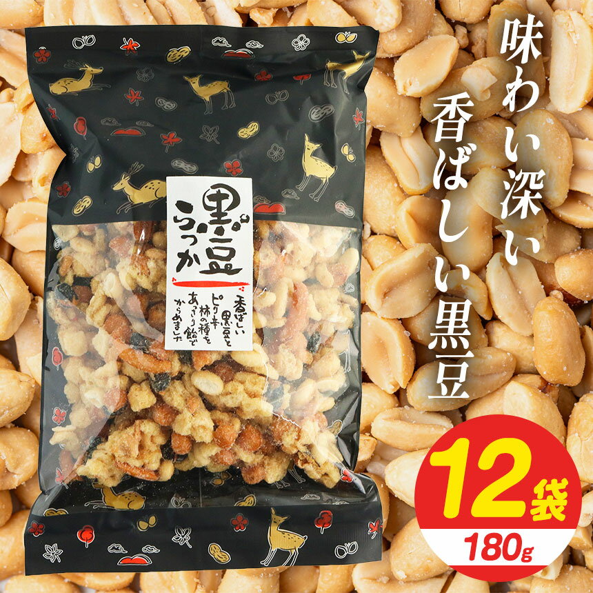 【ふるさと納税】黒豆らっか 180g×12袋 【日進堂製菓】 | お菓子 美味しい 和菓子 お茶請け おやつ なつかしい レトロ 明治元年創業 伝統の味 こだわり 昔懐かしの愛される味 ピーナッツ 落花生 ボリューム 奈良県 平群