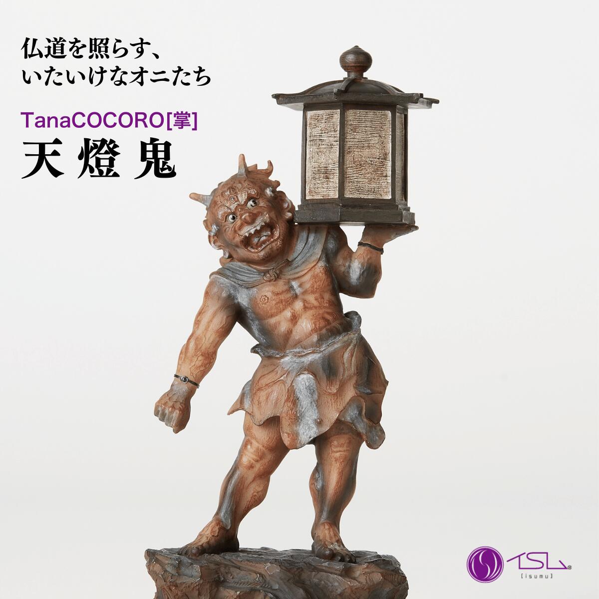 【ふるさと納税】仏像 TanaCOCORO[掌] 天燈鬼 | 守護神 風水 金運 開運 厄除け 本格 仏教 高級 アート デザイン お守り 縁起物 美術 インテリア雑貨 プレミアム 置物 家庭用 東松山イスム 仏像フィギュア インテリア仏像 株式会社MORITA 埼玉県 東松山市