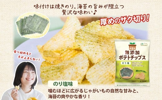 純国産 ポテトチップス のり塩 24袋 ポテチ 芋 菓子 お菓子 おかし スナック おつまみ ジャガイモ じゃがいも 大量 まとめ買い 北海道_イメージ3