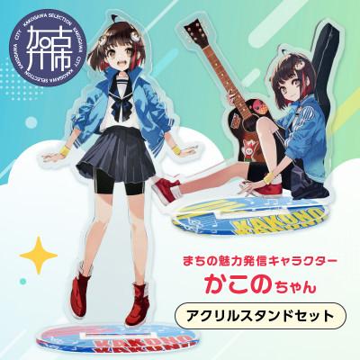 ふるさと納税 加古川市 加古川市PRキャラクターかこのちゃんグッズ【アクリルスタンドセット】