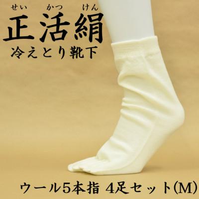 ふるさと納税 羽島市 正活絹 冷えとり靴下 ウール5本指 4足セット(Mサイズ)