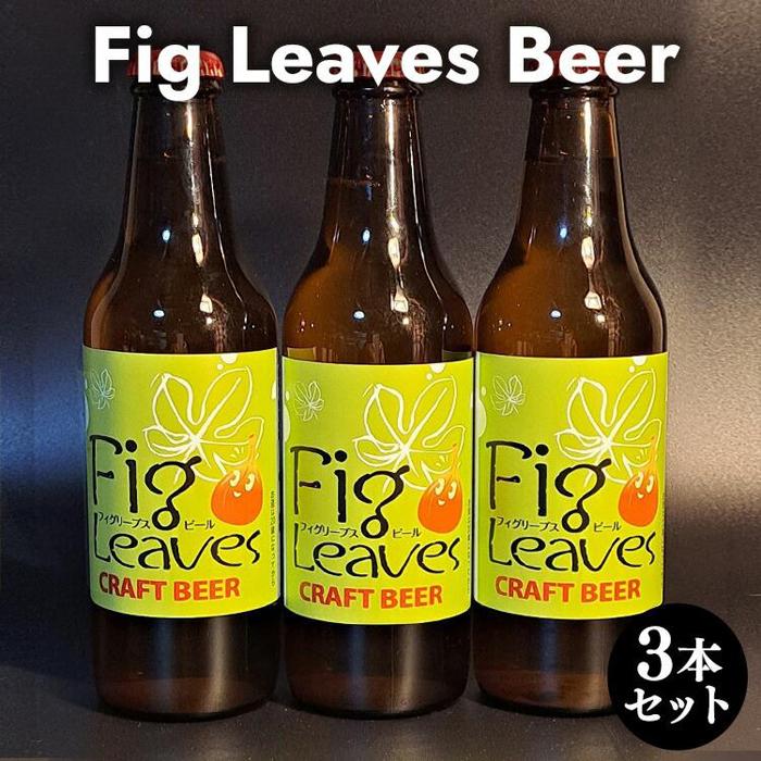 【ふるさと納税】【ポイント交換専用】616.Fig　Leaves　Beer　3本セット※離島への配送不可