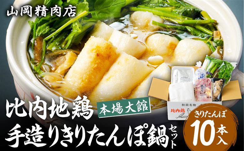 比内地鶏手造りきりたんぽ鍋セット　115P1503【山岡精肉店】
