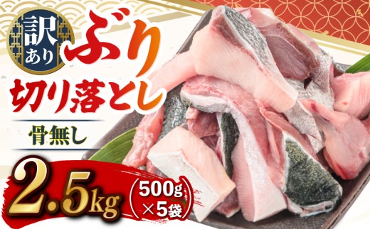 ブリ切り落とし 約2.5kg (500g×5袋) すくも湾漁業組合