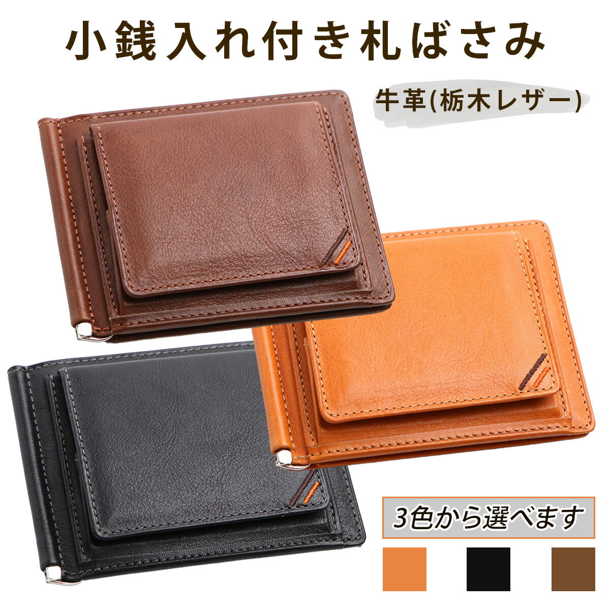 【ふるさと納税】小銭入れ付き札ばさみ《選べるカラー：キャラメル／ネオブラック／カフェブラウン》牛革 (栃木レザー)｜マネークリップ メンズ 革 小銭入れ付き ボックス小銭入れ コイン 革財布 本革 レザー 革職人 デュアルライン [1215-1218]