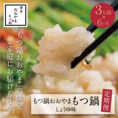 Z65-88 寄附額改定↓↓ 【定期便6ヶ月】博多もつ鍋おおやま しょうゆ味 3人前 もつ鍋
