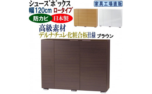 【ブラウン】高級素材仕様 シューズボックス 幅120 ロータイプ