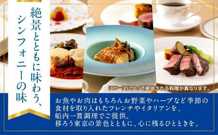 サンセットクルーズ／［窓側席確約］フランス料理　プレミアム特選牛　2名さま