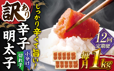 【全12回定期便】【訳あり】辛子明太子 小切1kg（100g×10p）   桂川町/株式会社 MEAT PLUS[ADAQ062]