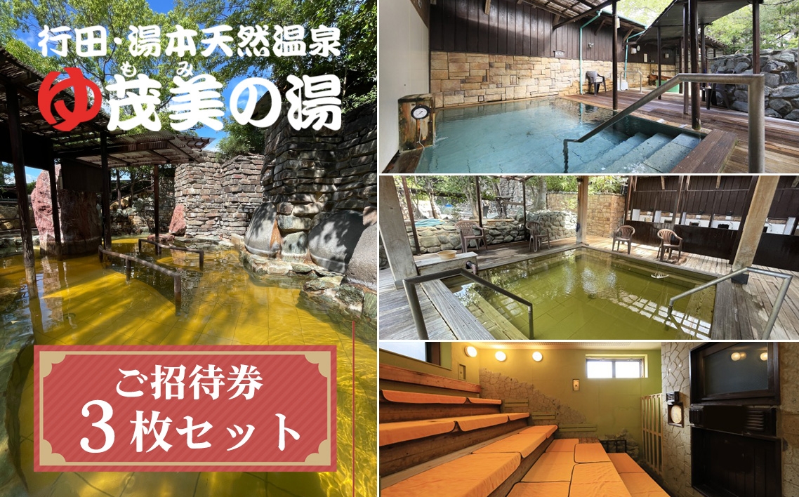 
                  茂美の湯入浴ご招待券 ／日帰り入浴 3名利用 タオル付き フェイスタオル付き バスタオル付き 露天風呂 五段サウナ 天然地下水 水風呂 大浴場 手ぶら利用 有効期限1年 休日レジャー 家族のおでかけ リフレッシュ体験 もみのゆ もみの湯 チケット 温泉券 温泉利用券 天然温泉 純重曹泉 露天風呂 サウナ 水風呂 おふろ 大浴場 埼玉県 No.504
                