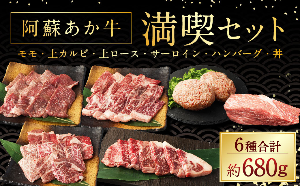 
                  阿蘇あか牛 満喫セット（モモ・上カルビ・上ロース・サーロイン・ハンバーグ・丼） 国産牛 牛 牛肉 肉 和牛 赤身 赤牛 阿蘇 食べ比べ 熊本県 湯前町
                