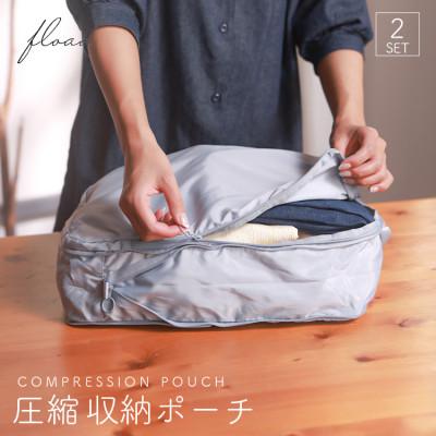 ふるさと納税 犬山市 【FLOAD/フロード公式】トラベル圧縮袋(グレー)