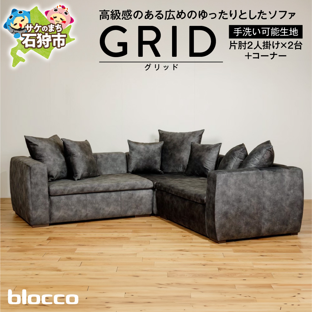 blocco GRID（グリッド）2人掛け片肘×2+コーナー［65角クッション×3+55角クッション×2+48角クッション×2個付き／手洗い可能生地］_is038-206-000