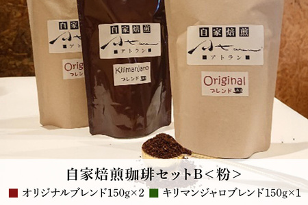 自家焙煎珈琲セットB（キリマンジャロ）粉（A-53）