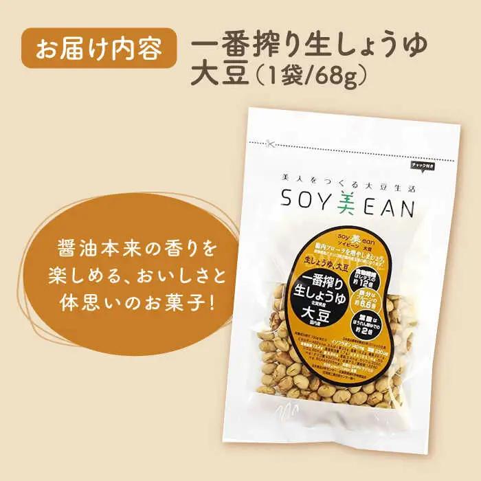 SOY美EAN 3袋 /宮本邦製菓 [UBN004] お菓子 大豆 大豆菓子