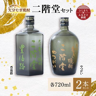 ふるさと納税 日出町 大分むぎ焼酎 二階堂豊後路・やつがいセット AG10