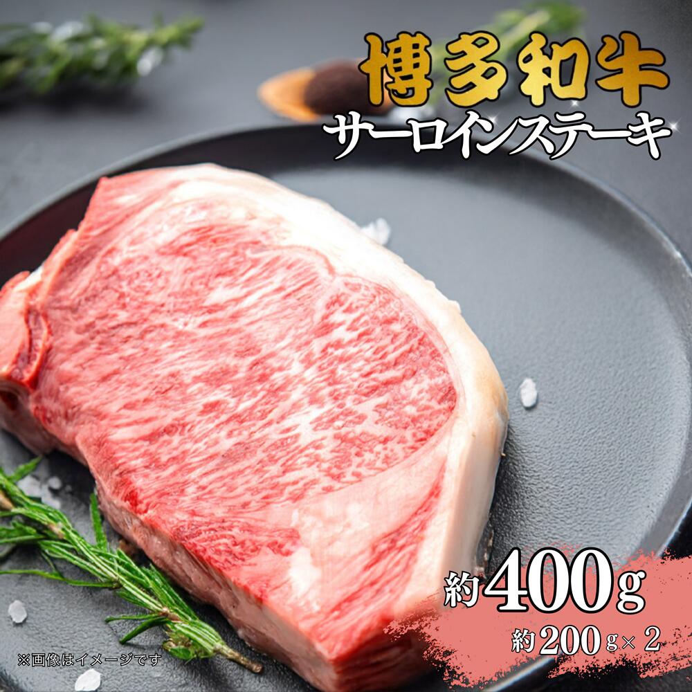 【ふるさと納税】博多和牛　サーロインステーキ　約400g（約200g×2）_DK-020
