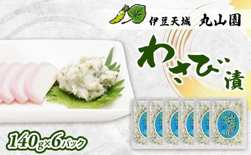わさび漬 140g 6パック セット おかず おつまみ わさび漬
