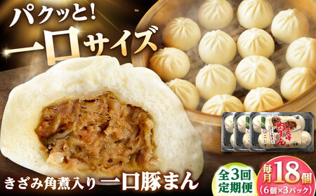 【3回定期便】角煮入り一口豚まん6個入り×3セット[DBX076]