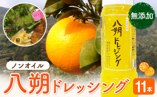 八朔ドレッシング 11本 Farm＆lab 《30日以内に発送予定(土日祝除く)》和歌山県 日高町 八朔 ドレッシング 無添加 はっさく 柑橘 調味料