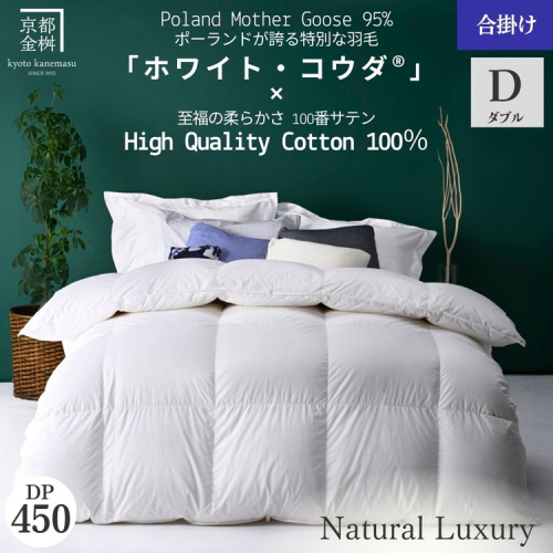 ＜京都金桝＞高級 羽毛布団 合掛け ダブル 綿100％ MPキルト(移動防止) ポーランドホワイトマザーグースダウン95％ 1.1kg「ホワイト・コウダⓇ」エモシオン《羽毛ふとん 掛け布団 春 秋 冬 暖か 無地》