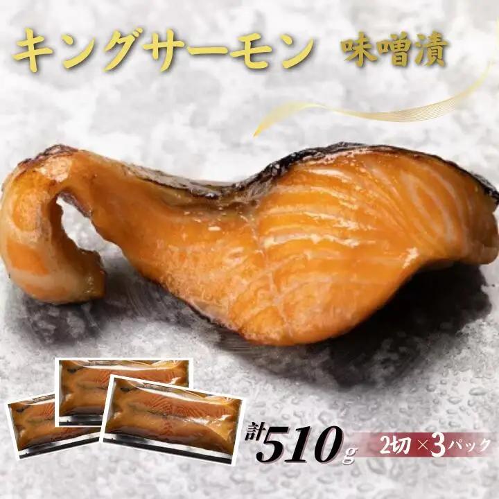 キングサーモン味噌漬　計510g