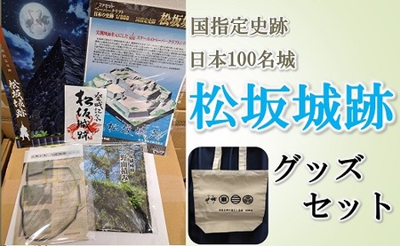 松坂城跡グッズセット【1-425】