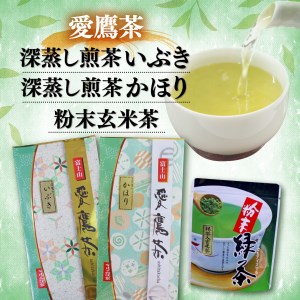 お茶 茶葉 緑茶 深蒸し 煎茶 いぶき 100g かほり 100g 粉末玄米茶 50g セット 静岡