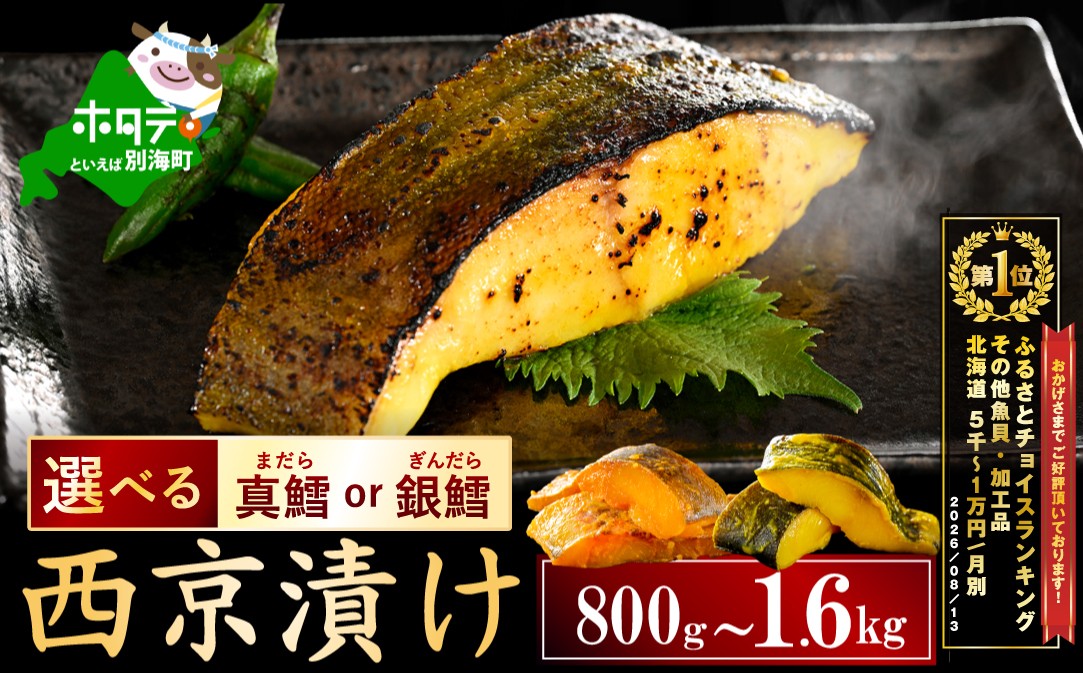 
                  御礼！ランキング第1位獲得！【選べる】訳あり 北海道産 真鱈 銀鱈  西京漬け 800g（200g×4）～1.6kg（200g×8） 小分け 真ダラ 銀ダラ 西京焼き 西京みそ 味噌 サイズ不揃い 家庭用 惣菜 銀だら西京漬け 銀鱈の西京焼き 銀鱈 西京 銀たら 銀だら 西京焼 鱈の西京 鱈 鱈 西京 鱈の西京焼き 冷凍
                