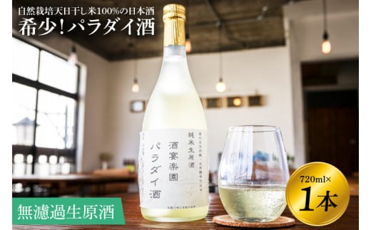 KW-1　希少！パラダイ酒　自然栽培天日干し米１００％の日本酒（無濾過生原酒）　720ml×１本　　鹿嶋市　茨城　かしま　送料無料　フルーティー　純米酒　米　米麹　発酵　酵母　ナチュラル